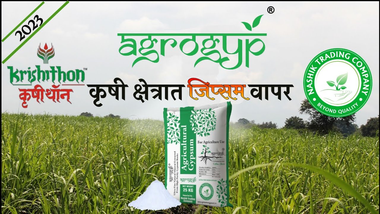 कृषी क्षेत्रात जिप्सम वापर - कृषीथॉन 2023 नाशिक ट्रेडिंग कंपनी .