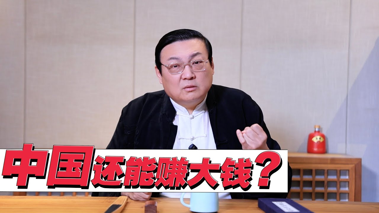 老梁：在中国 还有可能赚大钱吗
