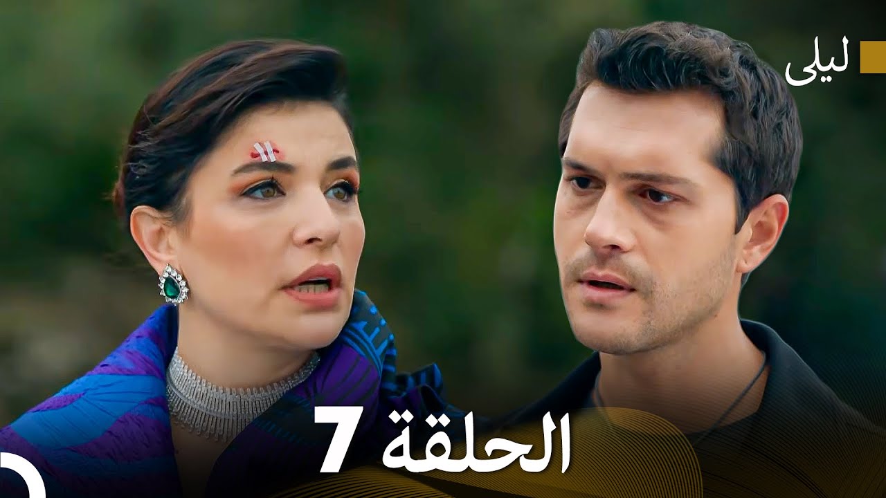 ليلى مدبلج بالعربية الحلقة 7 (Arabic Dubbed)