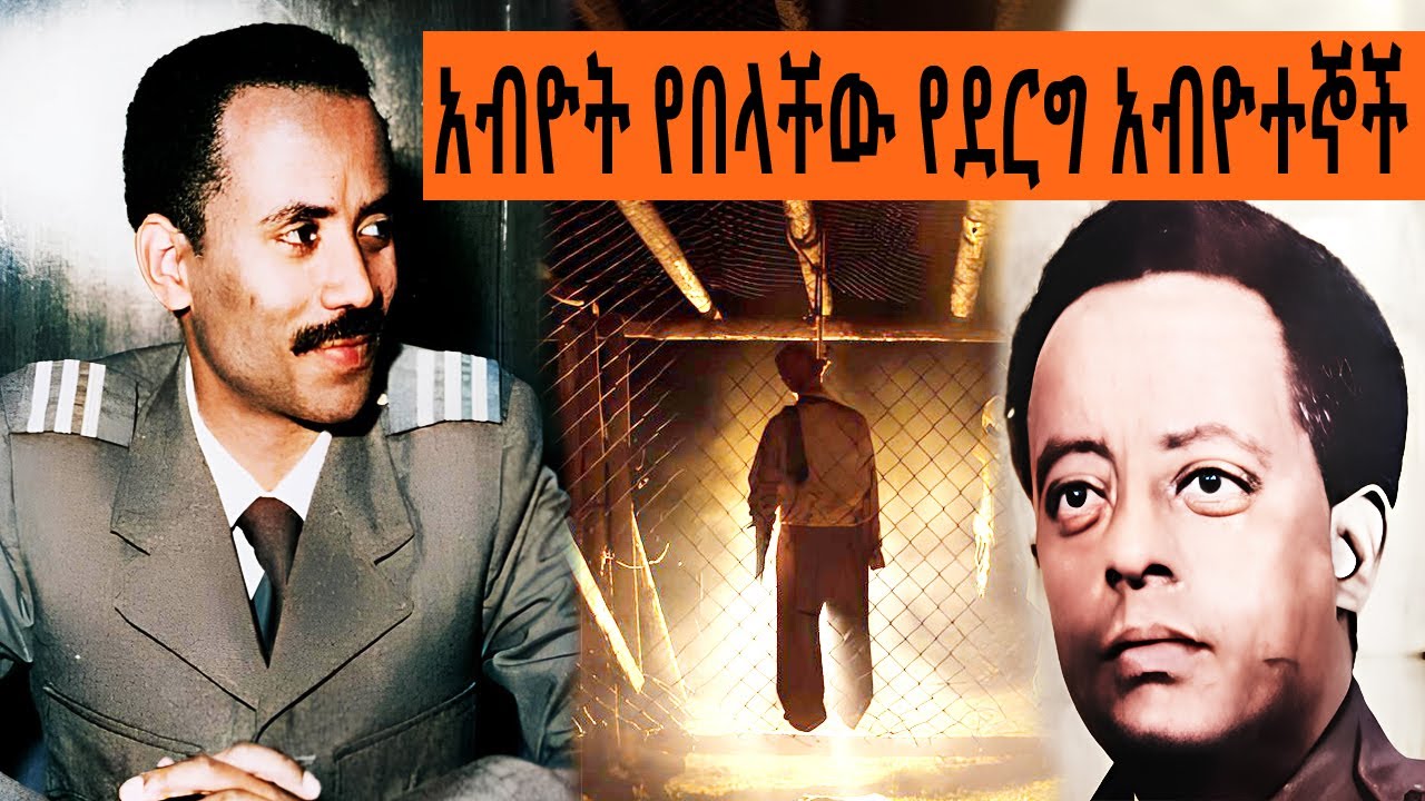 አብዮት የበላቸው የደርግ አብዮተኞች | ተረከ መጽሃፍት