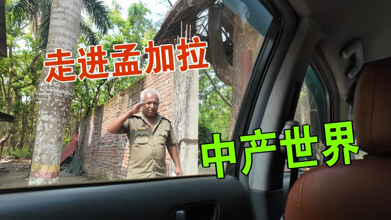 年赚百万？我和本地小哥一起 走进孟加拉的中产世界 维森来了