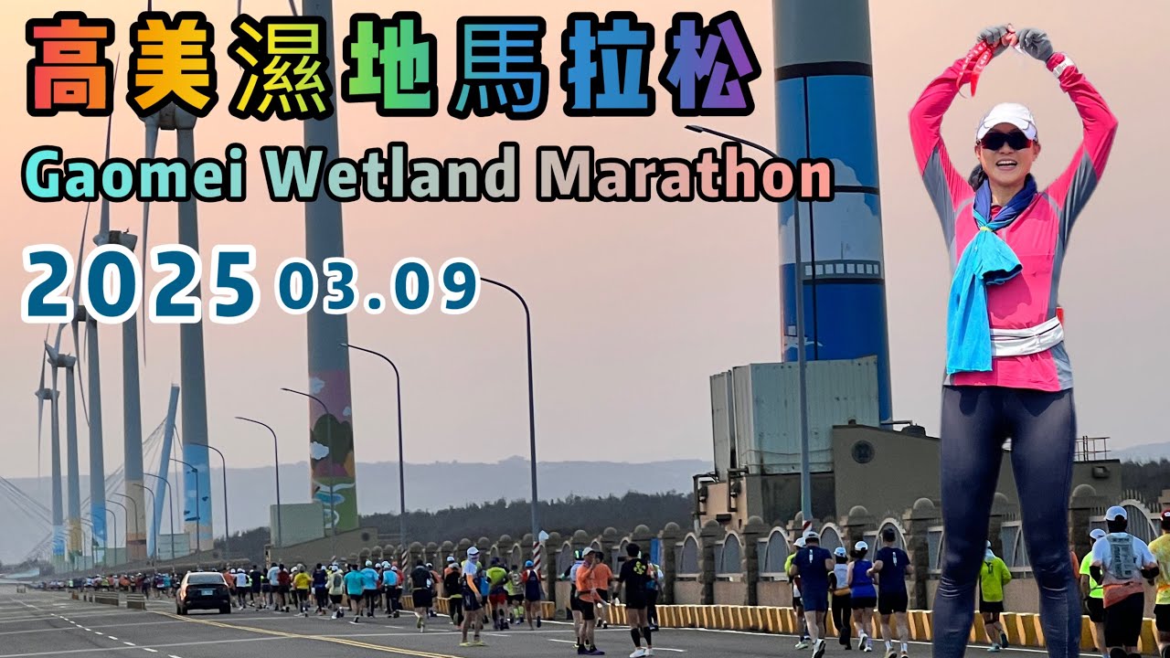 2025高美濕地馬拉松 ｜42km 組｜燈塔民宿 ｜假日趣哪裡 ｜2025.03.09