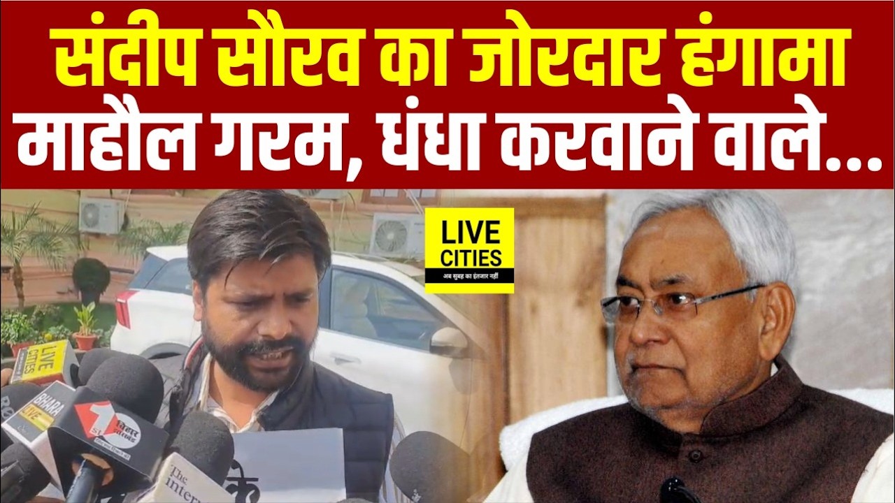 Bihar Vidhan Sabha के बाहर MLA Sandeep Sourav का जोरदार हं/गामा, माहौल गरम, धं/धा करवाने वाले...