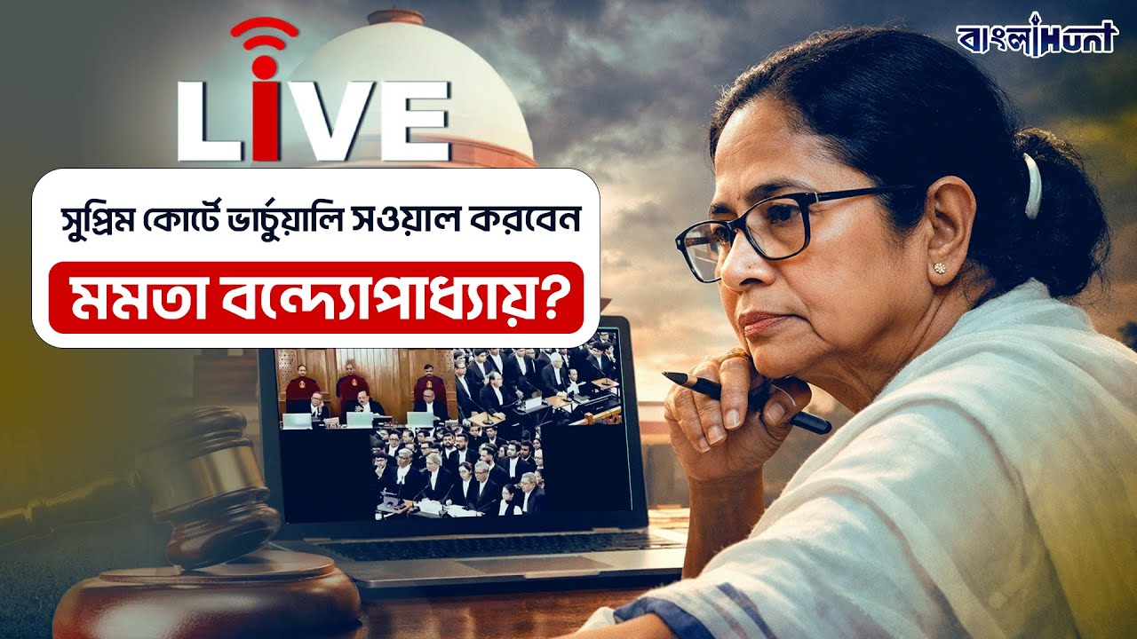 Mamata Banerjee Live:সুপ্রিম কোর্টে ভার্চুয়ালি সওয়াল করবেন মমতা? SIR Case Hearing LIVE|Supreme Court