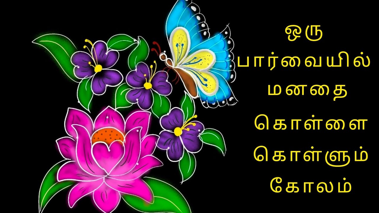 Flower & Butterfly Kolam 🦋 | பூவும் பட்டாம்பூச்சியும் சேர்ந்த அழகுக் கோலம்