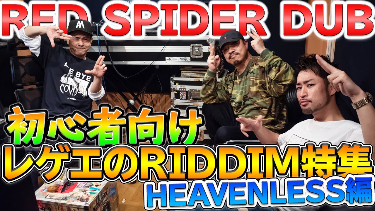 いきなりラバダブ始まった！Deejayも歌いたくなるリズム！[リズム特集] Heavenless編