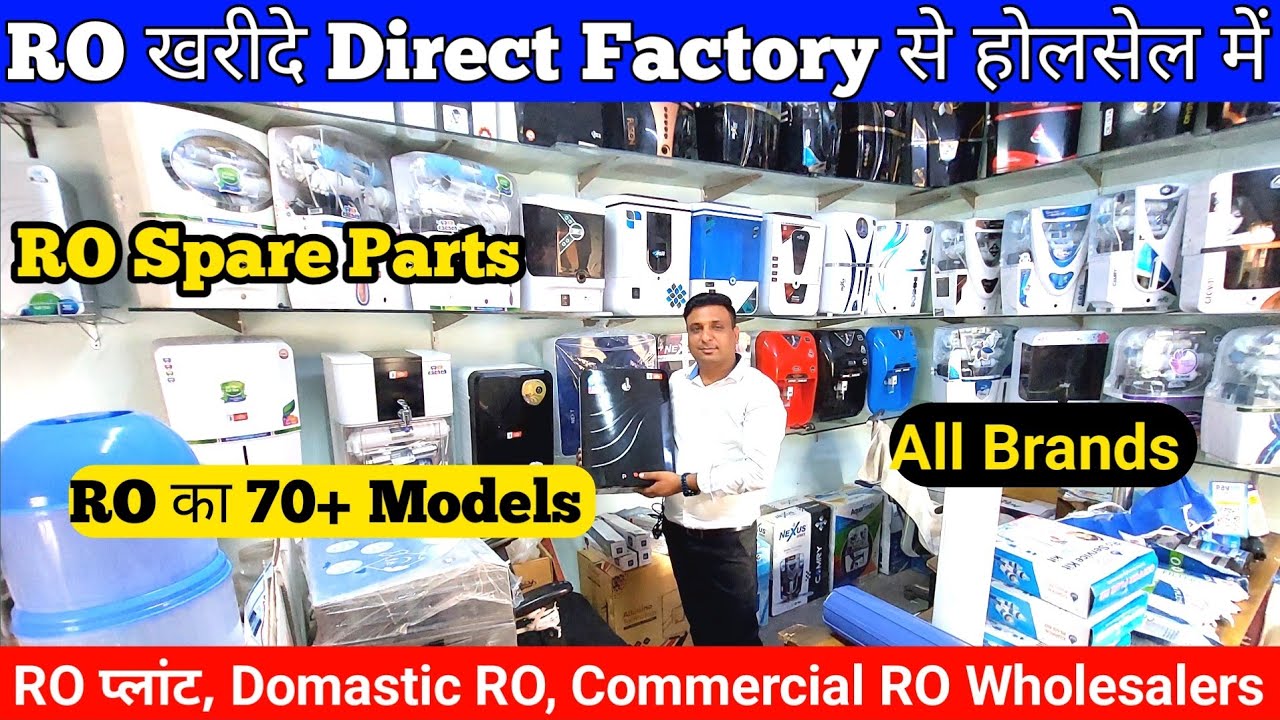 RO खरीदे सीधे Factory से Wholesale Price में | RO प्लांट, Domastic RO, Commercial RO Wholesalers #RO