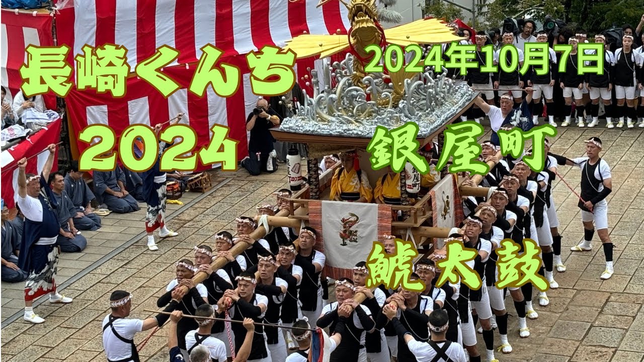 【長崎くんち2024】銀屋町「鯱太鼓」 