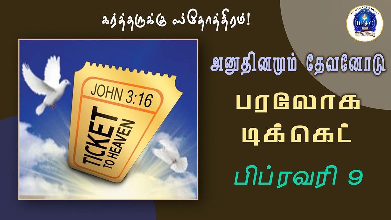 பிப்ரவரி - 9  அனுதினமும் தேவனோடு : பரலோக டிக்கெட்