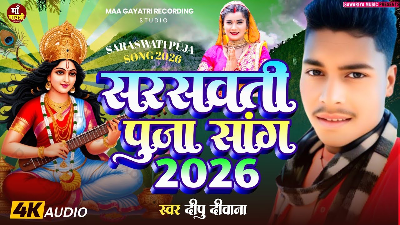 Saraswati Puja Song 2026 | Deepu Deewana | Saraswati Puja Ka Naya Gana 2026 | Saraswati Puja Dj Song