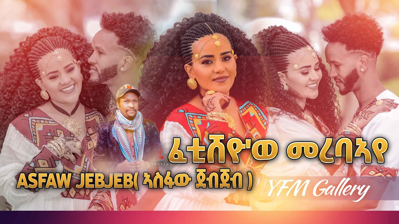 Asfaw Jebjeb - ኣስፋው ጀብጀብ  - ፈቲሸዮ'ወ መረባኣየ ( Fetisheyo'we Merebaye ) Tigray Music 2022
