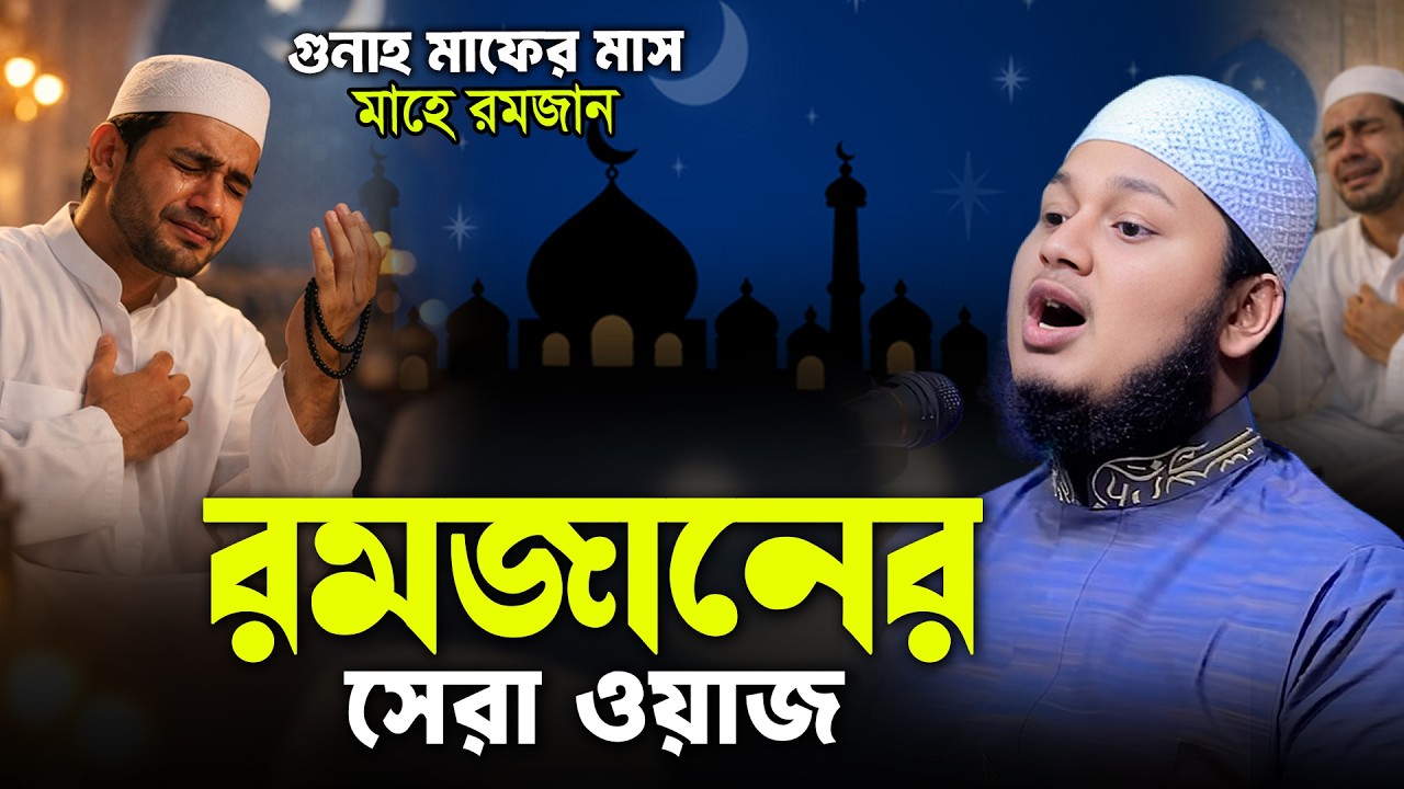 রমজানের সেরা ওয়াজ ২০২৬ | গুনাহ মাফের বয়ান শুনে ঈমান শক্ত করুন | জুনায়েদ আল হাবিব | Junaid Al Habib