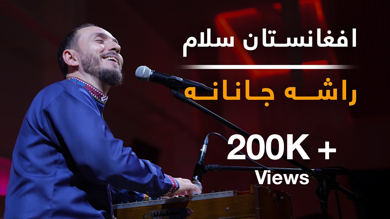 Kianoosh Rahimi (Live in Concert) Afghanistan Salam | کیانوش رحیمی - راشه جانانه و افغانستان سلام
