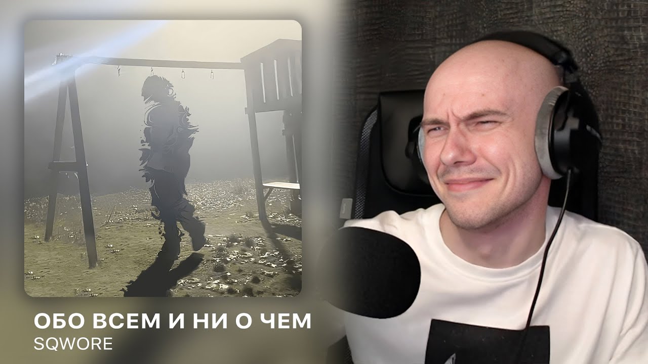 Альбом 'Обо всем и ни о чем' от Sqwore | РЕАКЦИЯ