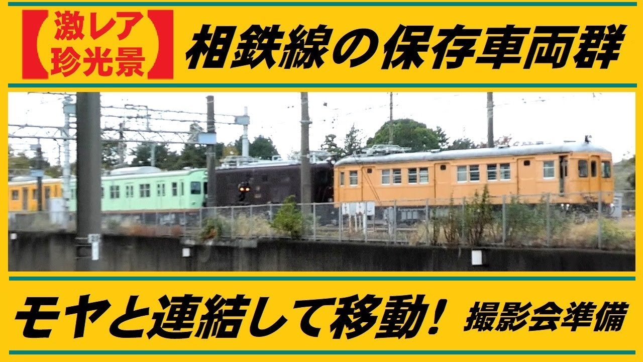 【速報】相鉄 モヤ700系が保存車群を移動！【激レア珍光景】