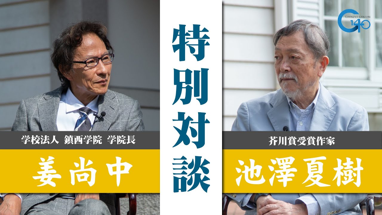 学校法人鎮西学院【創立140周年記念特別対談】(フル動画)　姜尚中×池澤夏樹