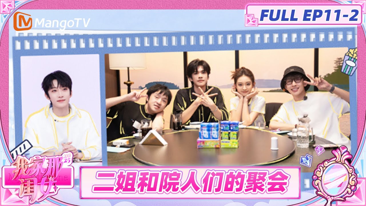 [CC]《我家那闺女2025》EP11-2：罗予彤拒绝火树出演男一号？ 二姐火树李晋晔&ldquo;整蛊&rdquo;齐思钧 | My Little One 2025 | MangoTV Lifestyle