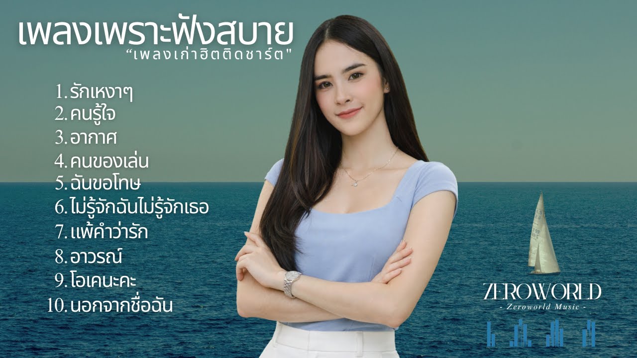 [เพลงเพราะฟังสบายๆ] - [ZW][COVER]