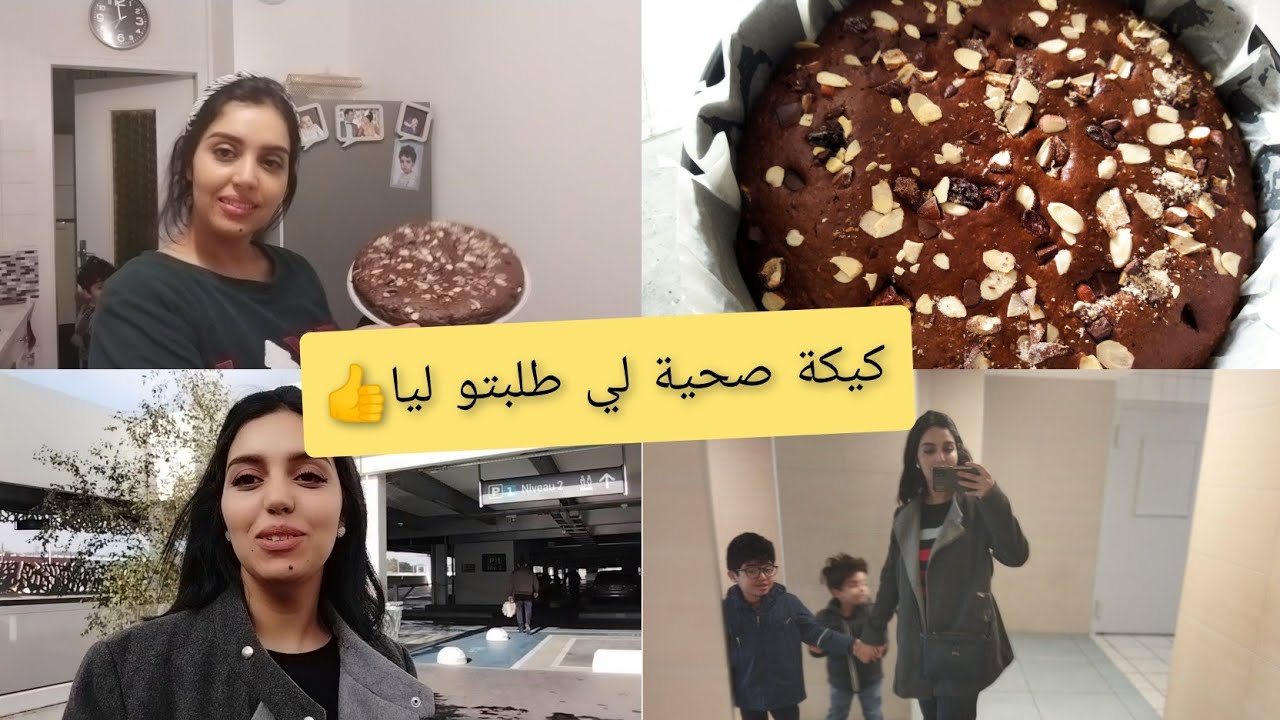 كيكة صحية بلا سكار بلا زيت بلا فورص👍خريجة معانا لعبي و نشطي تبقاي ديما شباب🤸‍♀️