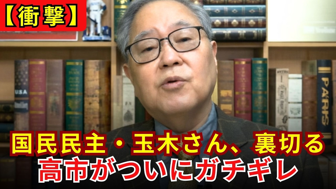 【国民ブチギレ】国民民主党の真意と国家の危機：高市政権の122兆円予算を人質にする「対決より解決」の正体【高橋洋一】