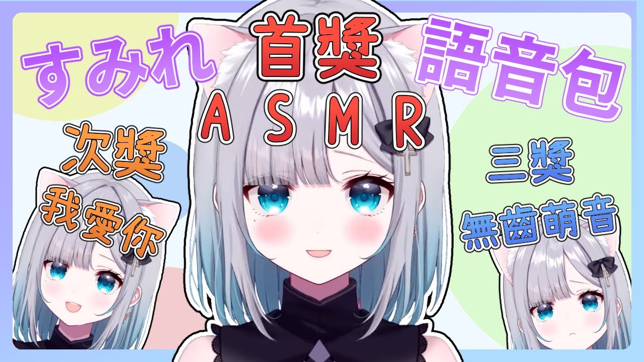 【VSPO中文精華】ASMR、我愛你、無齒萌音... 各式各樣的すみれ語音就在這【ぶいすぽ/花芽すみれ】