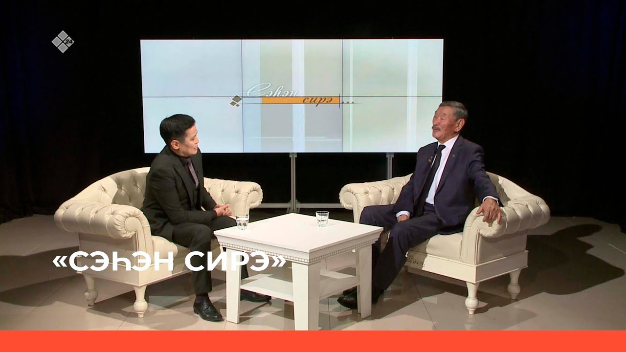 «Сэһэн сирэ» биэриигэ: СӨ норуодунай суруйааччыта Дмитрий Наумов ыалдьыттаата (06.11.22)