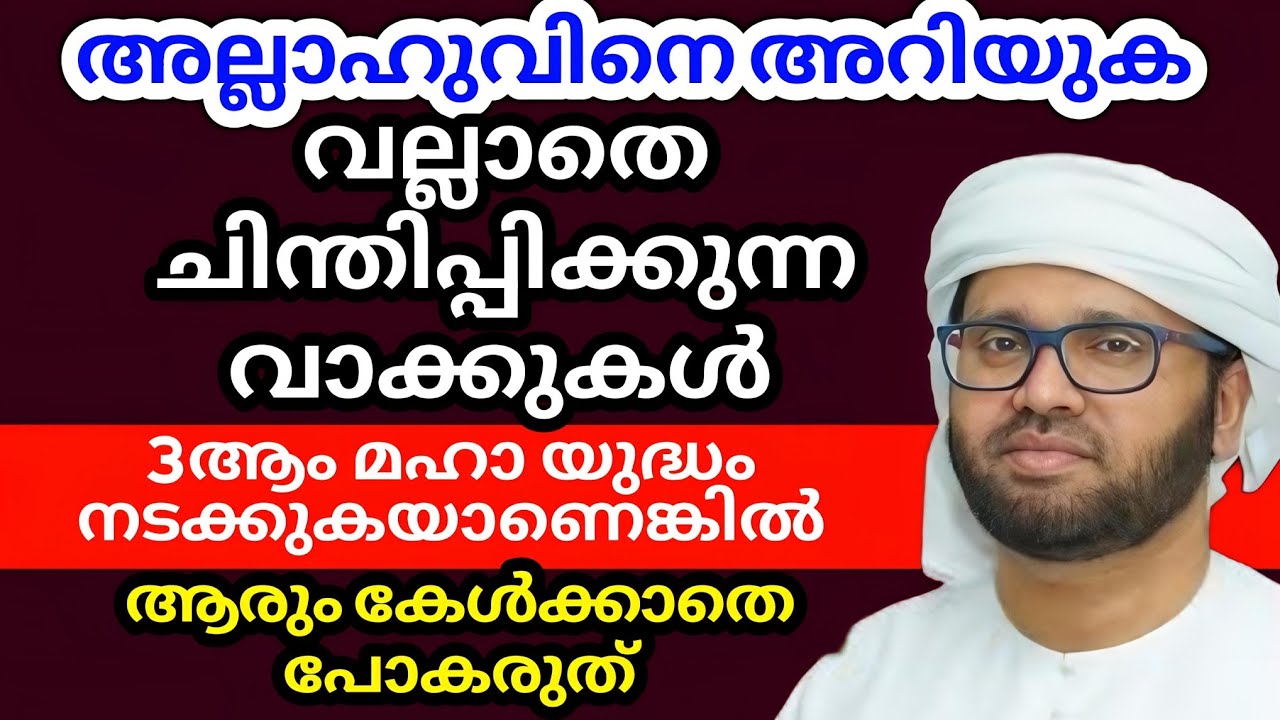  അല്ലാതെ ചിന്തിപ്പിച്ചു ഉസ്താദ് simsarul haq hudawi #simsarulhaqhudavispeech 