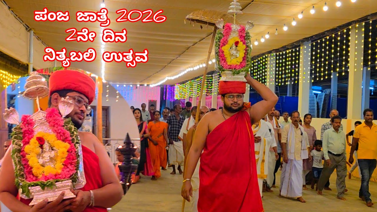 ಪಂಜದ ಪಂಚಲಿಂಗೇಶ್ವರ ಸ್ವಾಮಿಯ 2ನೇ ದಿನದ ನಿತ್ಯಬಲಿ ಉತ್ಸವ|Panjajatre 2Day Nityabali Uthsava|Panjajatre2026