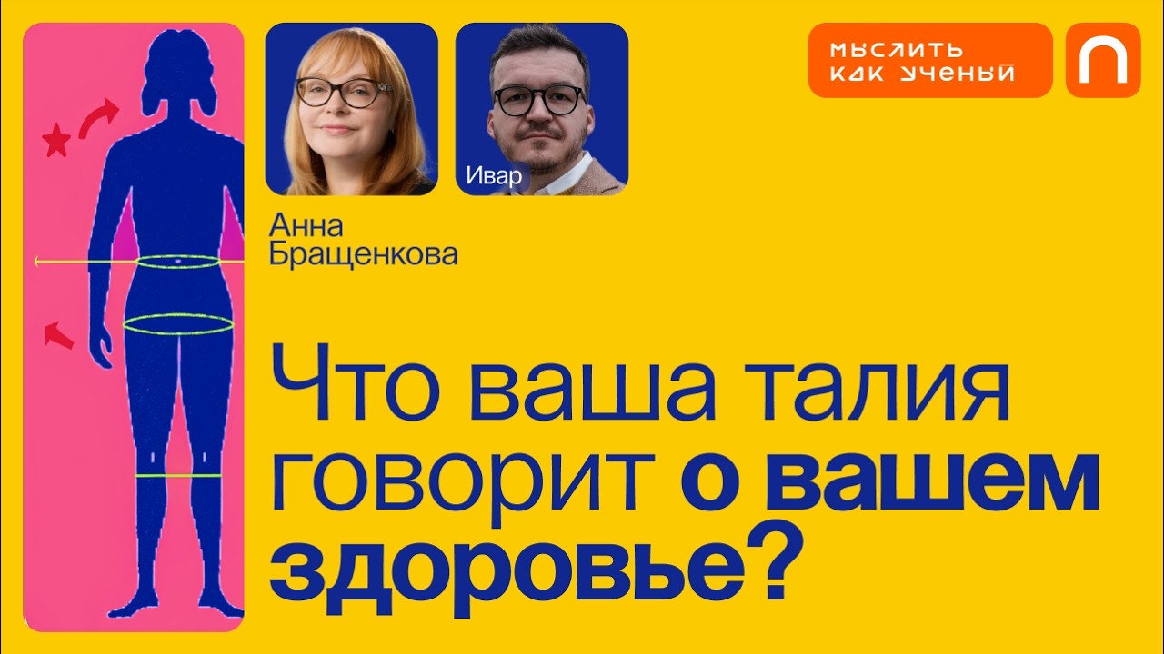 Метаболизм, диабет и здоровый образ жизни — Ивар ft. Анна Бращенкова | Мыслить как ученый