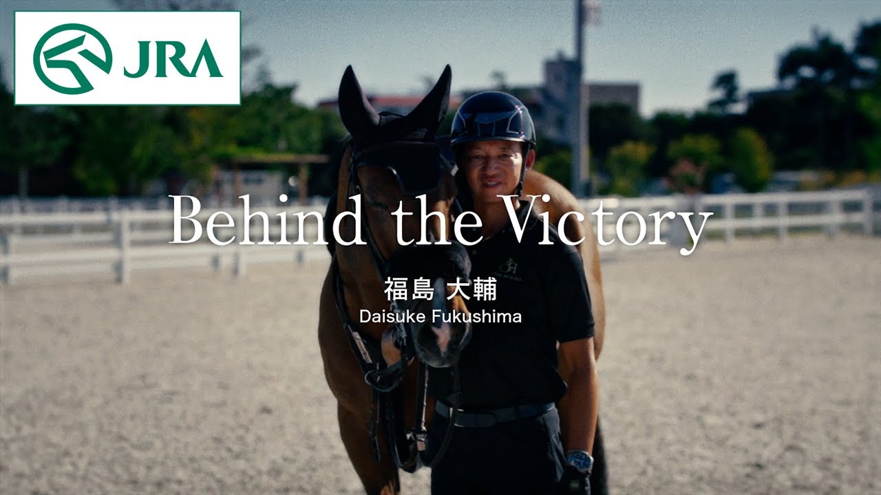 【馬術】Behind the Victory　〜福島大輔〜 | JRA公式