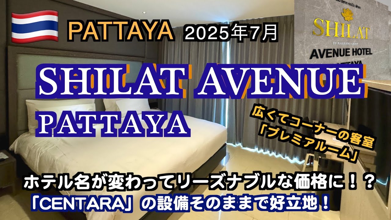 【タイ】ホテル名が変わって価格がリーズナブルに！？パタヤのホテル「SHILAT AVENUE PATTAYA」プレミアルーム！（Pattaya hotel reviews 2025）