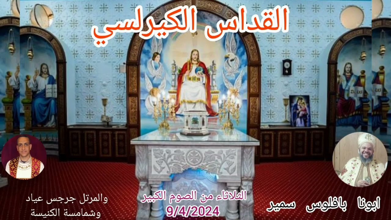 القداس الكيرلسي أبونا بافلوس سمير  الثلاثاء من الصوم الكبير 9/4/2024