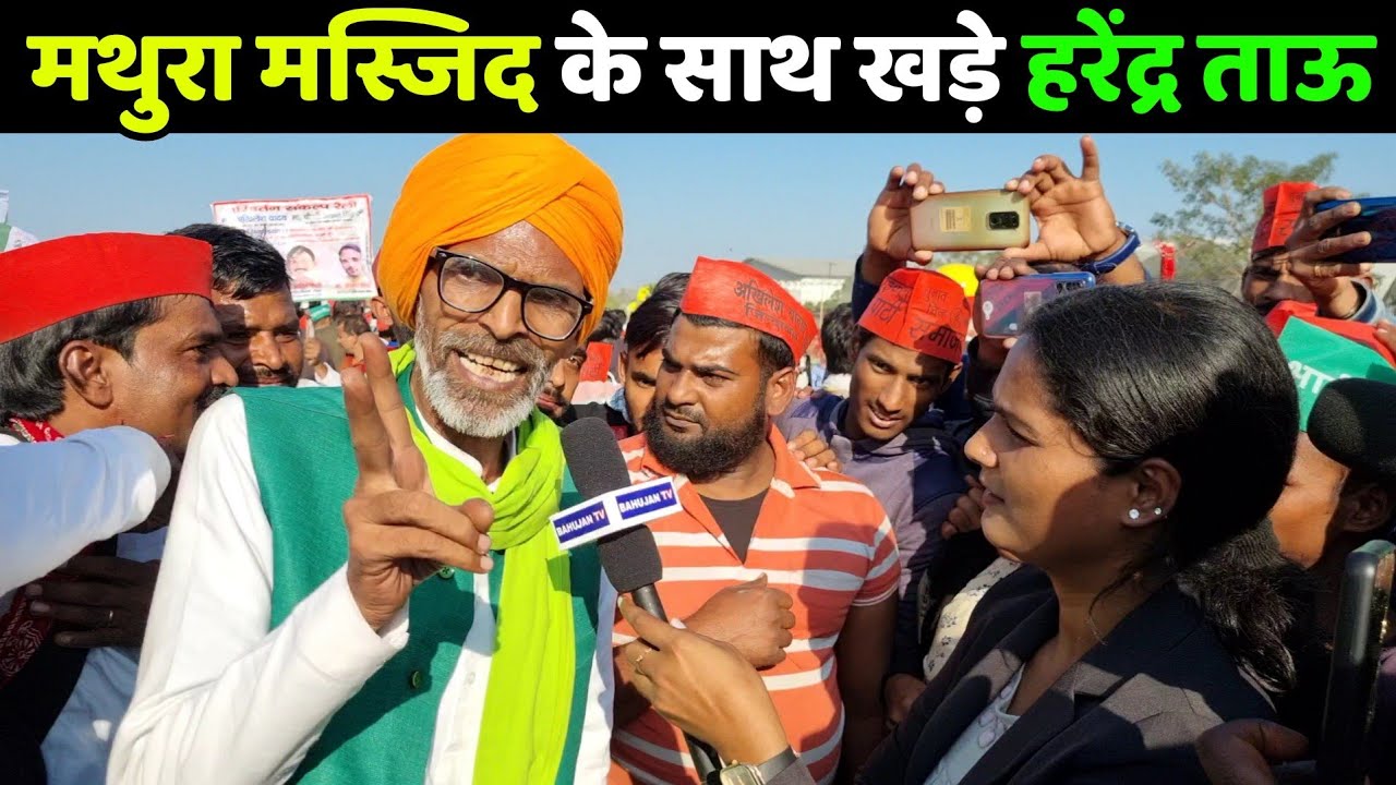 अखिलेश-जयंत की संयुक्त रैली में पहुंचे हरेंद्र ताऊ ने बहोत ही दमदार बात बोल दी