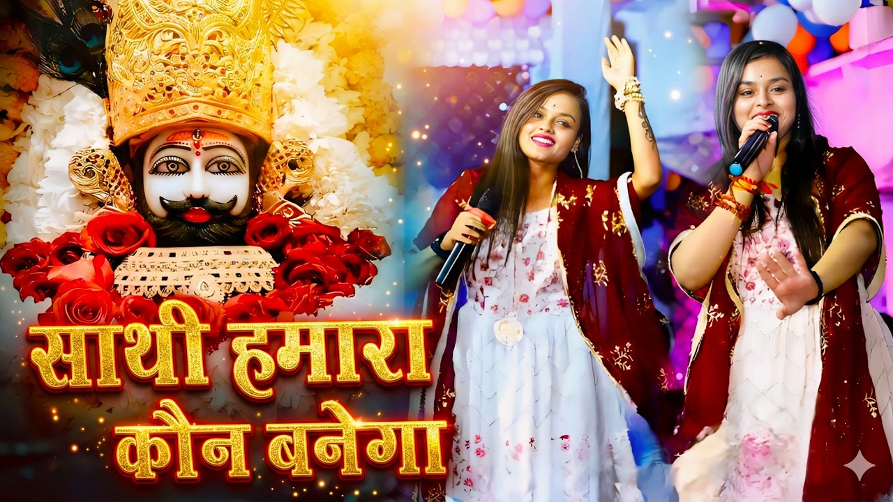 साथी हमारा कौन बनेगा | Tum Na Sunoge To Kaun Sunega | Adhishtha Anushka KhatuShyam Bhajan 2026
