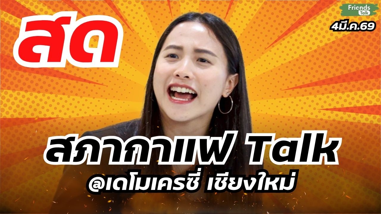 สภากาแฟ Talk @เดโมเครซี่ เชียงใหม่ 4มี.ค.69