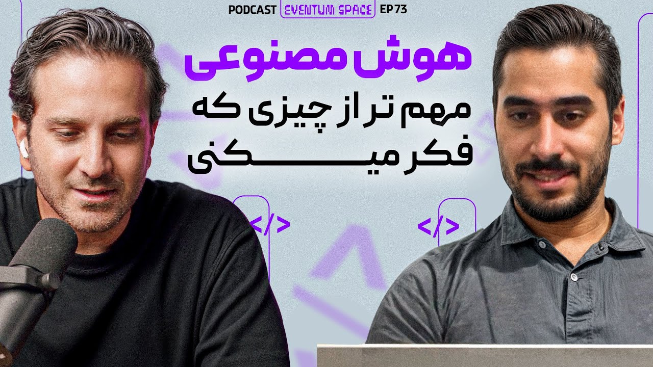 من ۱۳ سال با هوش مصنوعی کار کردم ( این چیزایه که باید بدونی) | پادکستEVENTUM