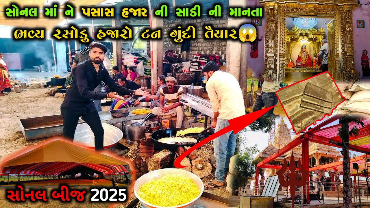 Sonal bij 2025 || સોનલ માં ને 50000 હજાર ની સાડી ની માનતા 😱 || સોનલ બીજ નું ભવ્ય રસોડુ #sonalbij