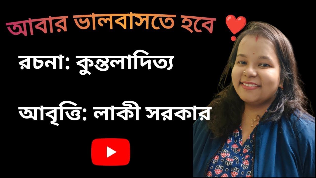 আবার ভালবাসতে হবে l l 💕