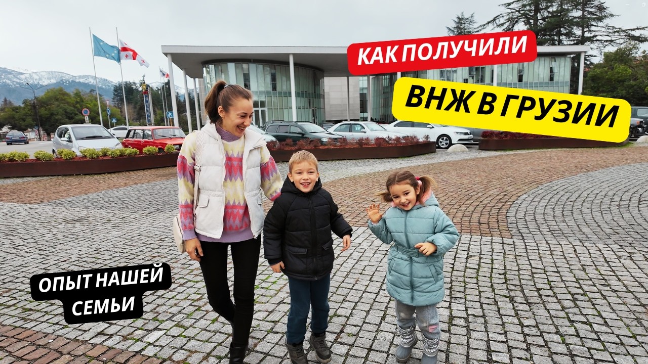 👉 КАК МЫ ПОЛУЧИЛИ ВНЖ В ГРУЗИИ 🇬🇪 Опыт нашей семьи 👨‍👩‍👧‍👦
