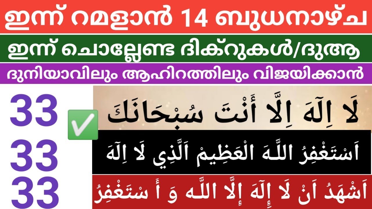 ഇന്ന് റമളാൻ 14 ബുധനാഴ്ച ദുനിയാവിലും ആഖിറത്തിലും രക്ഷപ്പെടാൻ ആഗ്രഹങ്ങൾ നിറവേറാൻ സമാധാനം ലഭിക്കാൻ/