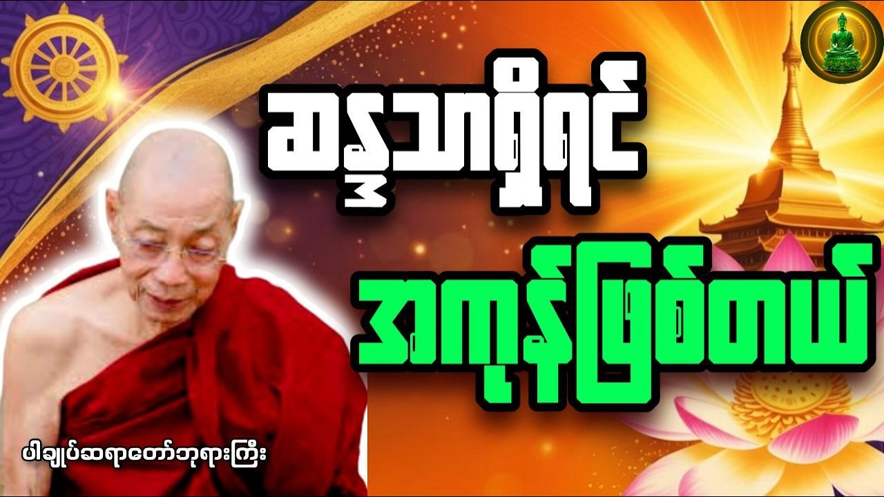 ဆန္ဒသာရှိရင် အကုန်ဖြစ်တယ် _ ပါချုပ်ဆရာတော်ဘုရားကြီး