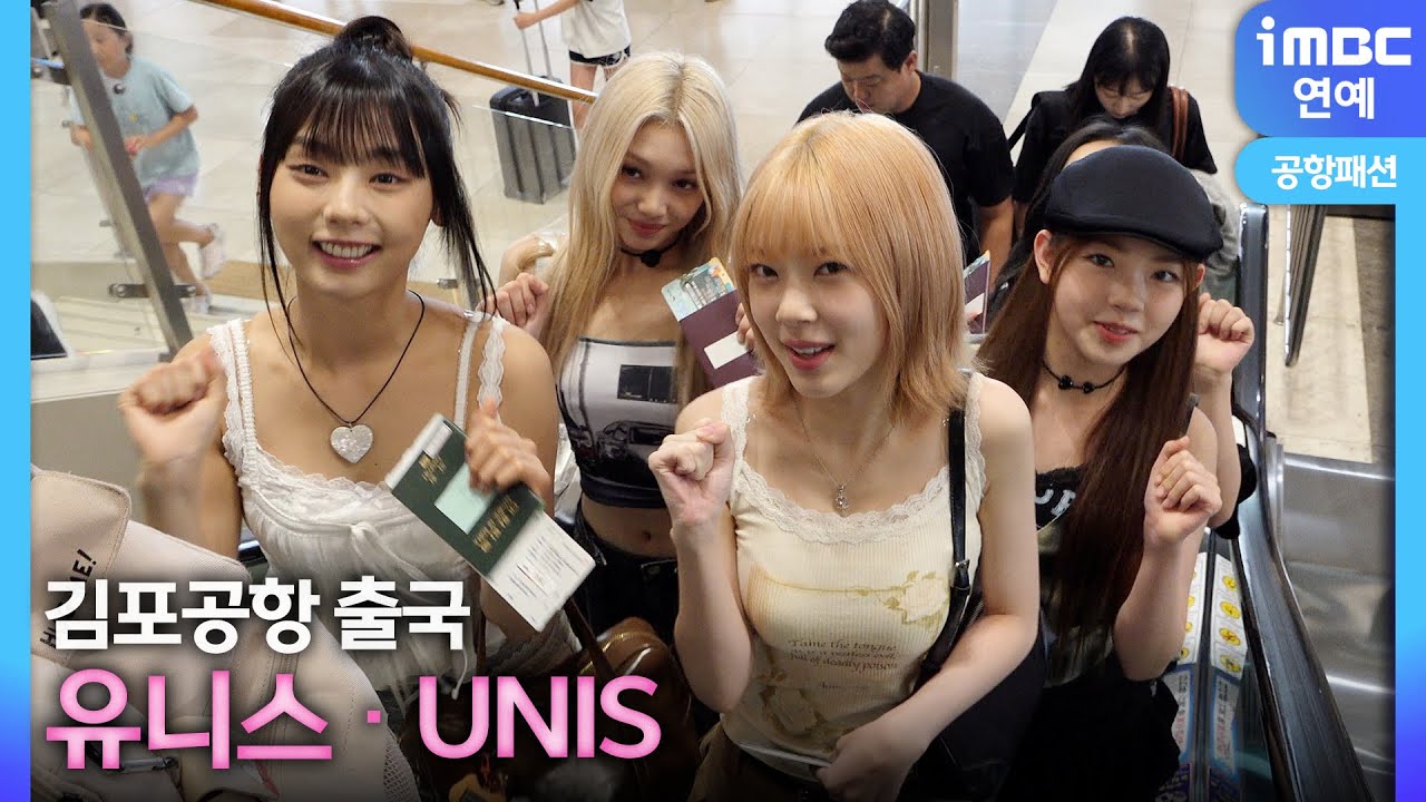 유니스, 아낌없이 주는 컴백 스포!? 정말 '❓CURIOUS❓' | UNIS 김포공항 출국 공항패션