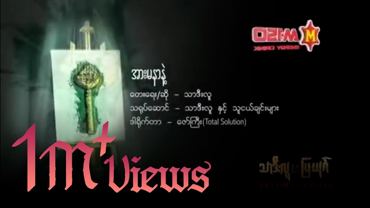 သာဒီးလူ - အားမနာနဲ့ (Official MV)