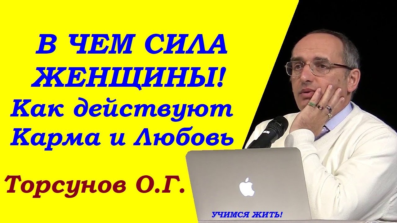 В чем сила женщины. Как действуют карма и любовь. Учимся жить. Торсунов О.Г.