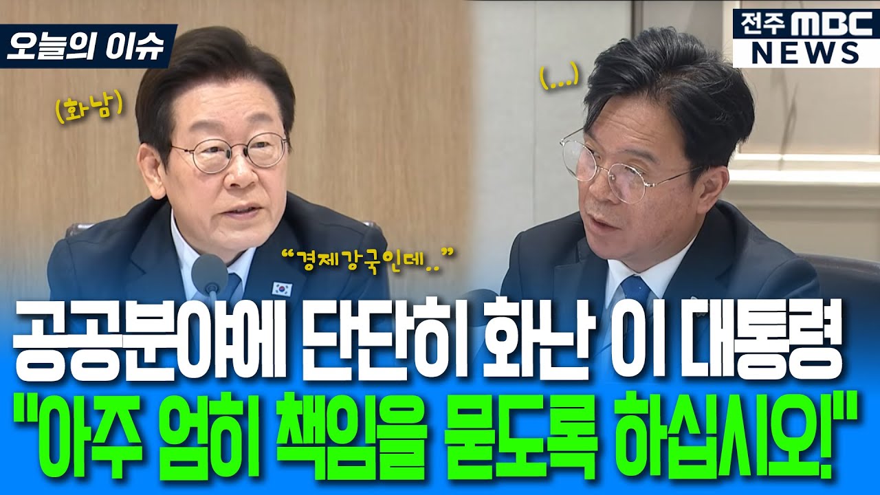 공공분야에 단단히 화난 이재명 대통령 