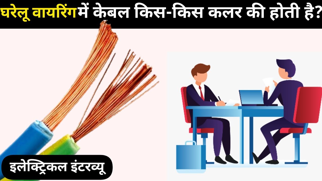 केबल कलर कोड || Cable color code