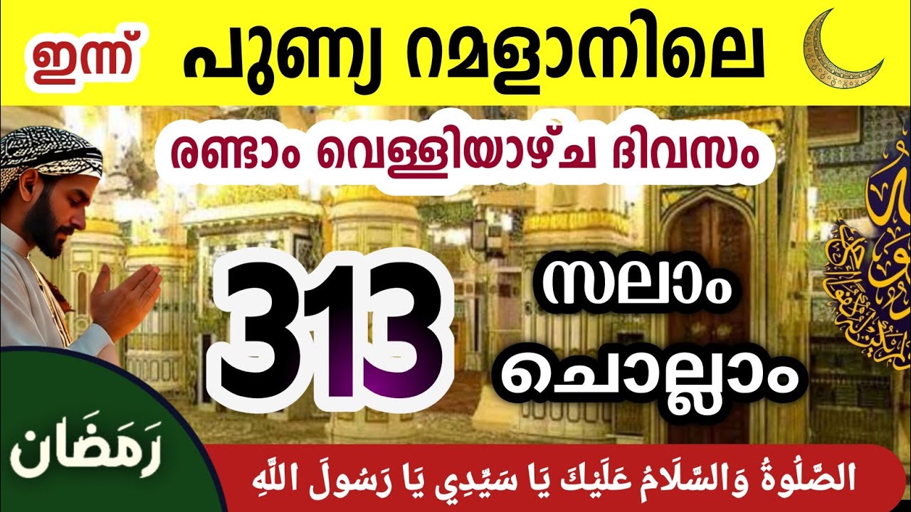പുണ്യ റമളാനിലെ രണ്ടാം വെള്ളിയാഴ്ച രാവിൽ മുത്ത്നബിക്ക് (SW)സലാം Aswalathu ishqmadina swalath salam