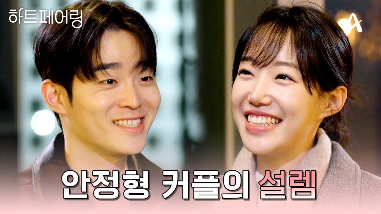 소울메이트 커플의 설렘이란...🤭 하트페어링 안정형 커플, 찬형과 채은이 보여준 설렘의 순간들💞 | #하트페어링