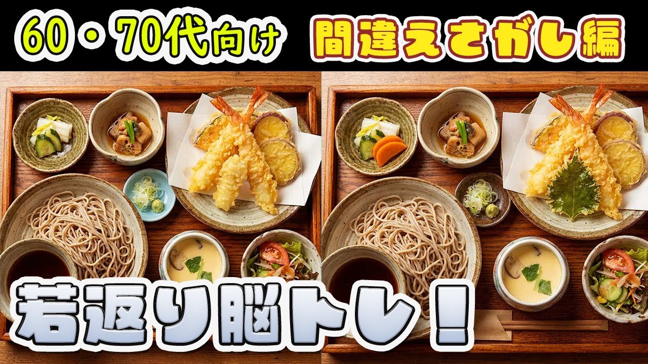 60代70代のシニア向け脳トレ！【脳トレ間違い探し編 Vol.11】お腹が減る食べ物間違え探し！