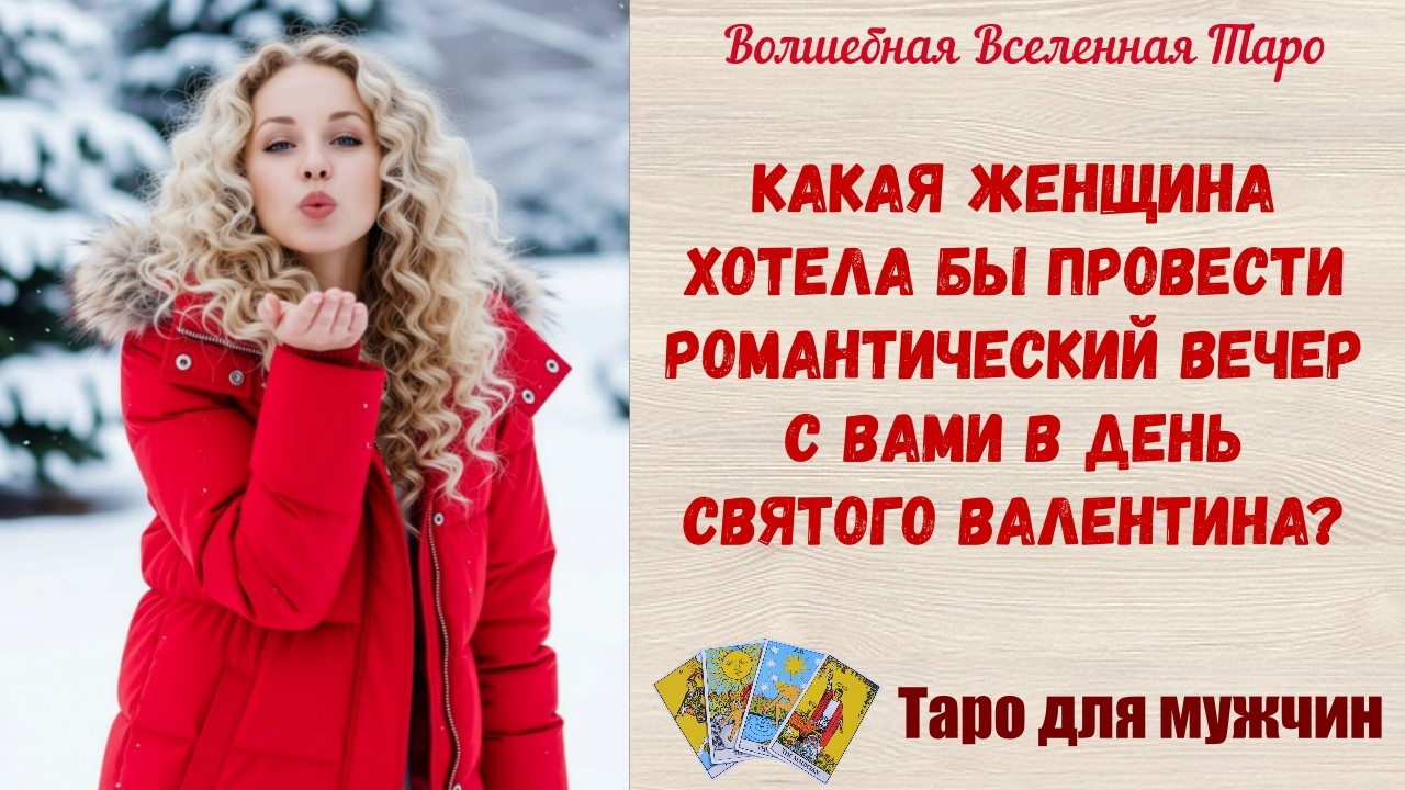 Какая Женщина хотела бы провести романтический вечер с Вами в День Святого Валентина ⁉️